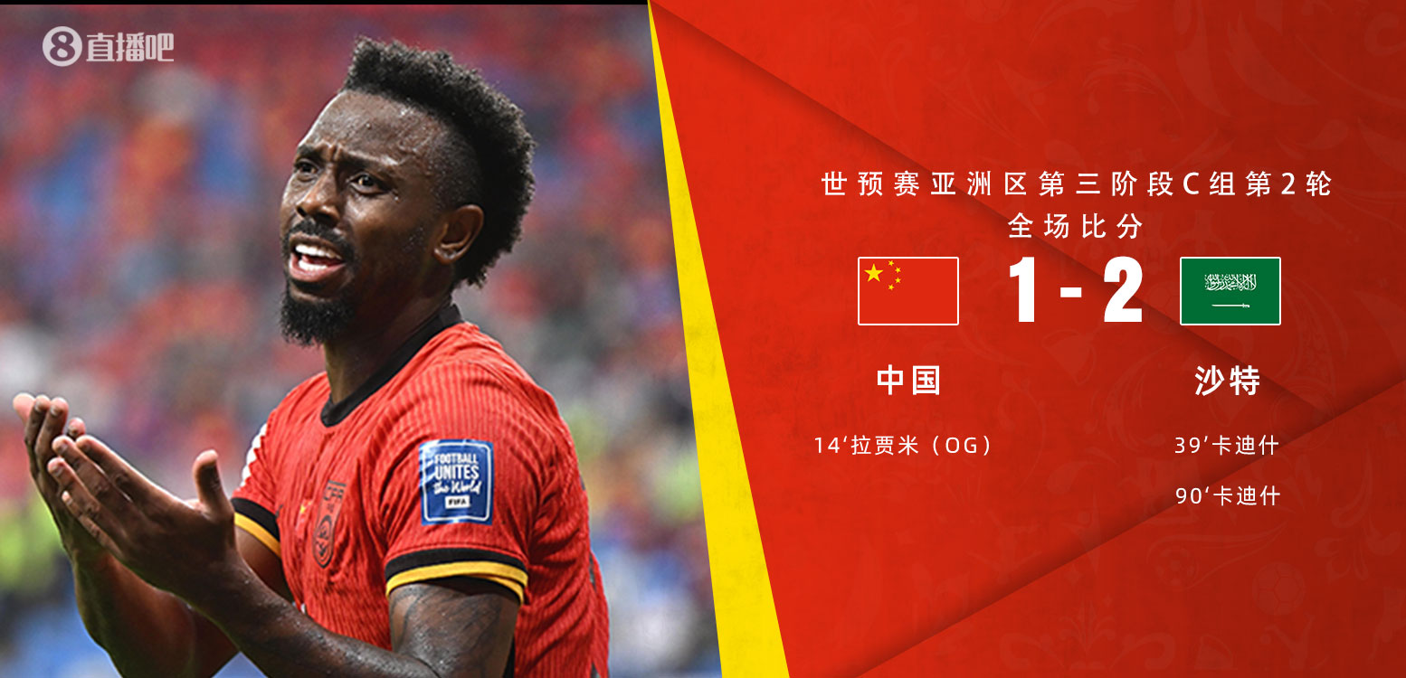 扼腕嘆息！國(guó)足去年主場(chǎng)對(duì)沙特多打一人+兩度角球丟球+伊萬(wàn)遲換人