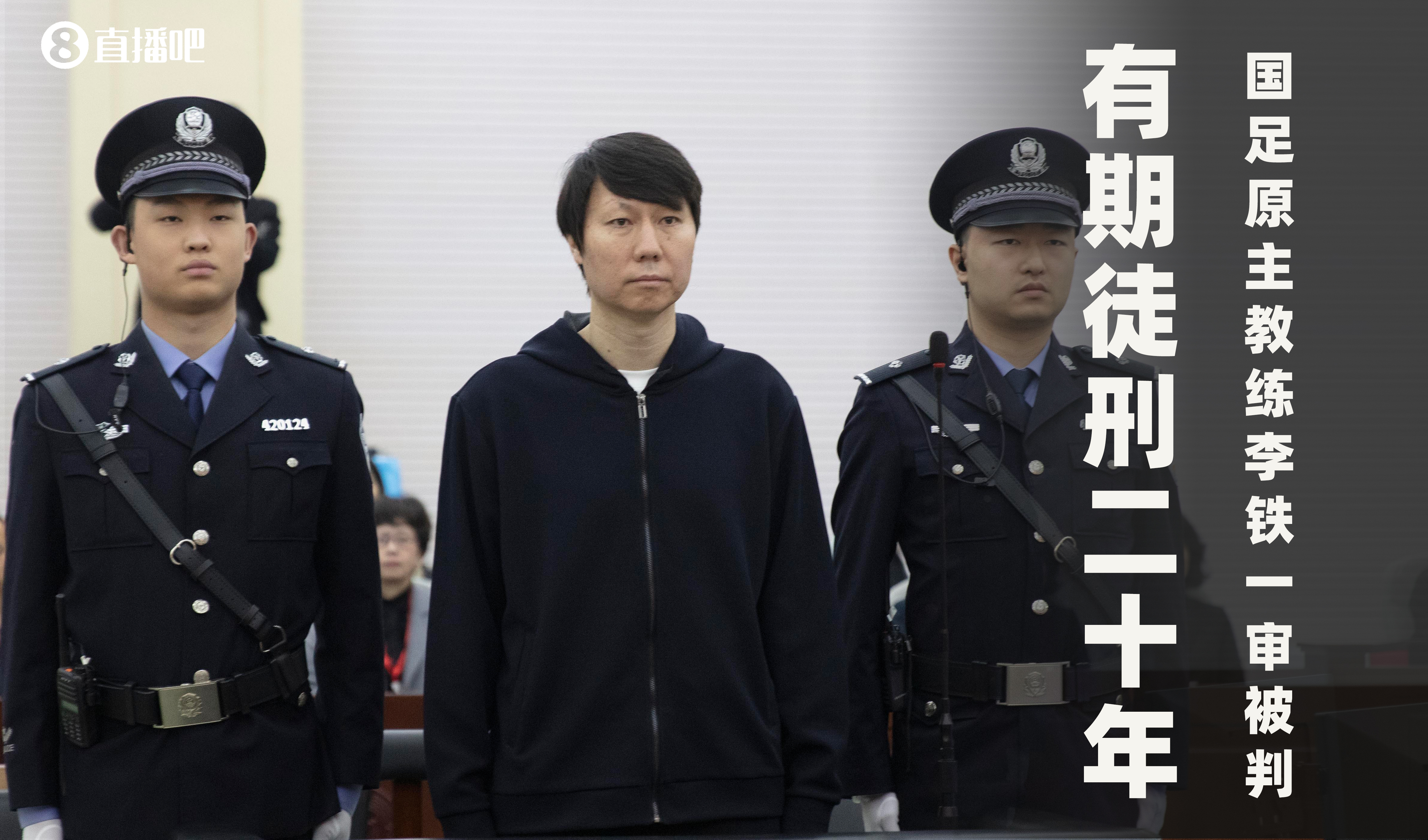 一審被判有期徒刑20年！財(cái)新：李鐵案目前尚在二審中，判決未生效