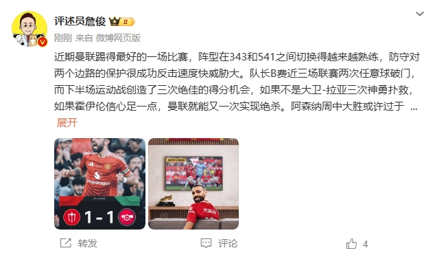 詹?。郝?lián)近期踢得最好的一場 紅軍9場再拿16分就能奪冠！