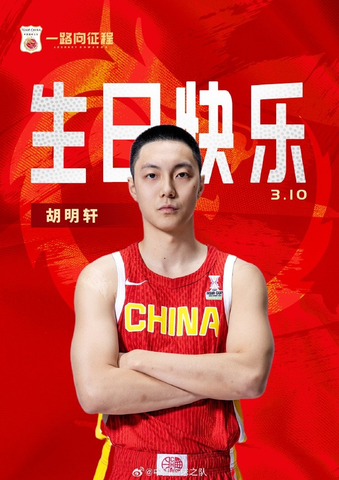 真摯的祝福！中國籃球之隊官博祝胡明軒&唐毓生日快樂