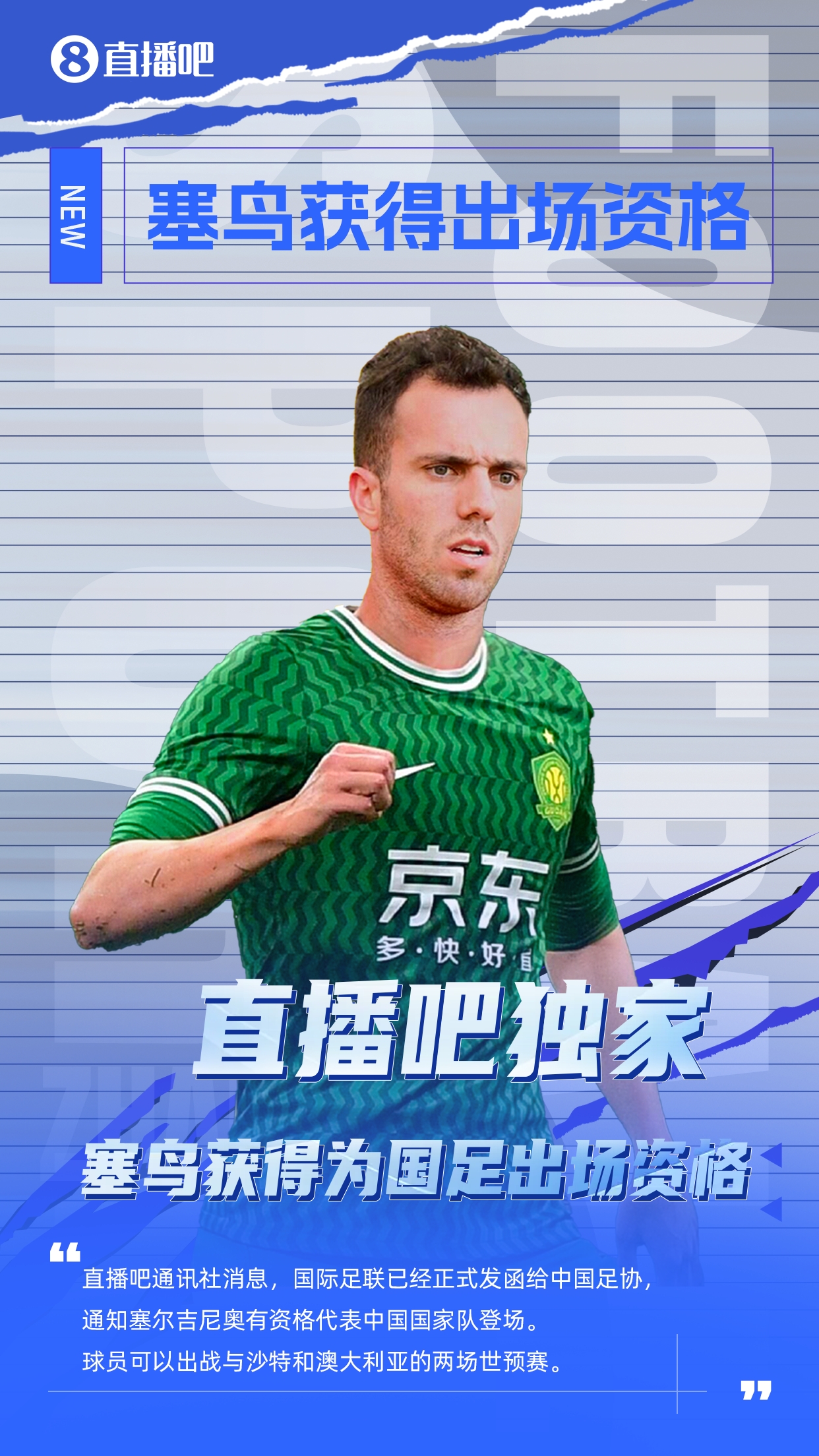 直播吧獨家：塞鳥出場資格獲FIFA批準(zhǔn)！可出戰(zhàn)對陣沙特、澳大利亞