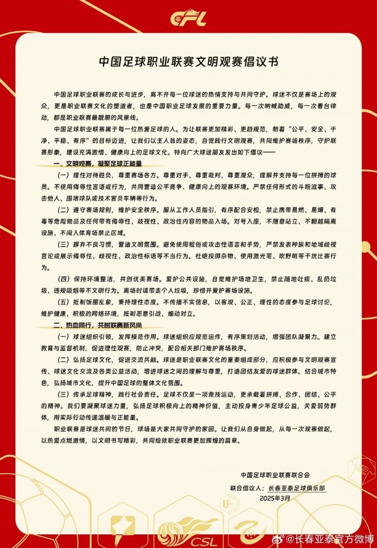 文明觀賽，展現(xiàn)亞泰球迷新風采，共筑“南嶺”風景線