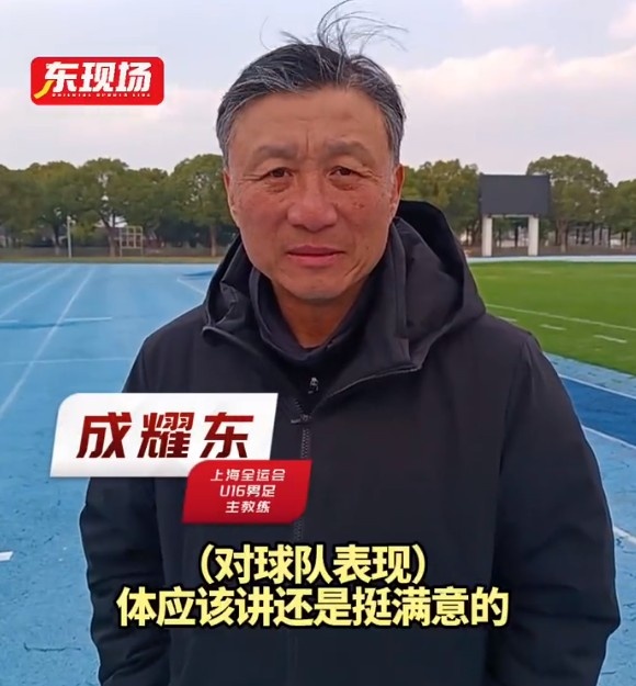 上海U16男足晉級(jí)全運(yùn)會(huì)決賽圈，主帥成耀東：對(duì)球隊(duì)表現(xiàn)挺滿意