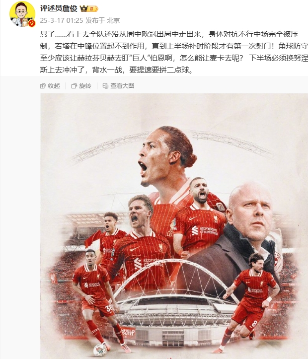 利物浦狀態(tài)低迷，詹俊半場(chǎng)發(fā)文：懸了...還沒(méi)從歐冠出局中走出來(lái)