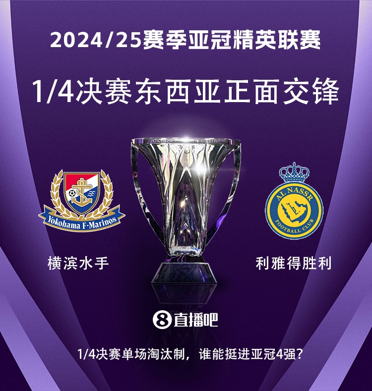 亞冠1/4決賽對(duì)陣：利雅得勝利vs橫濱水手，C羅vs安德森-洛佩斯！