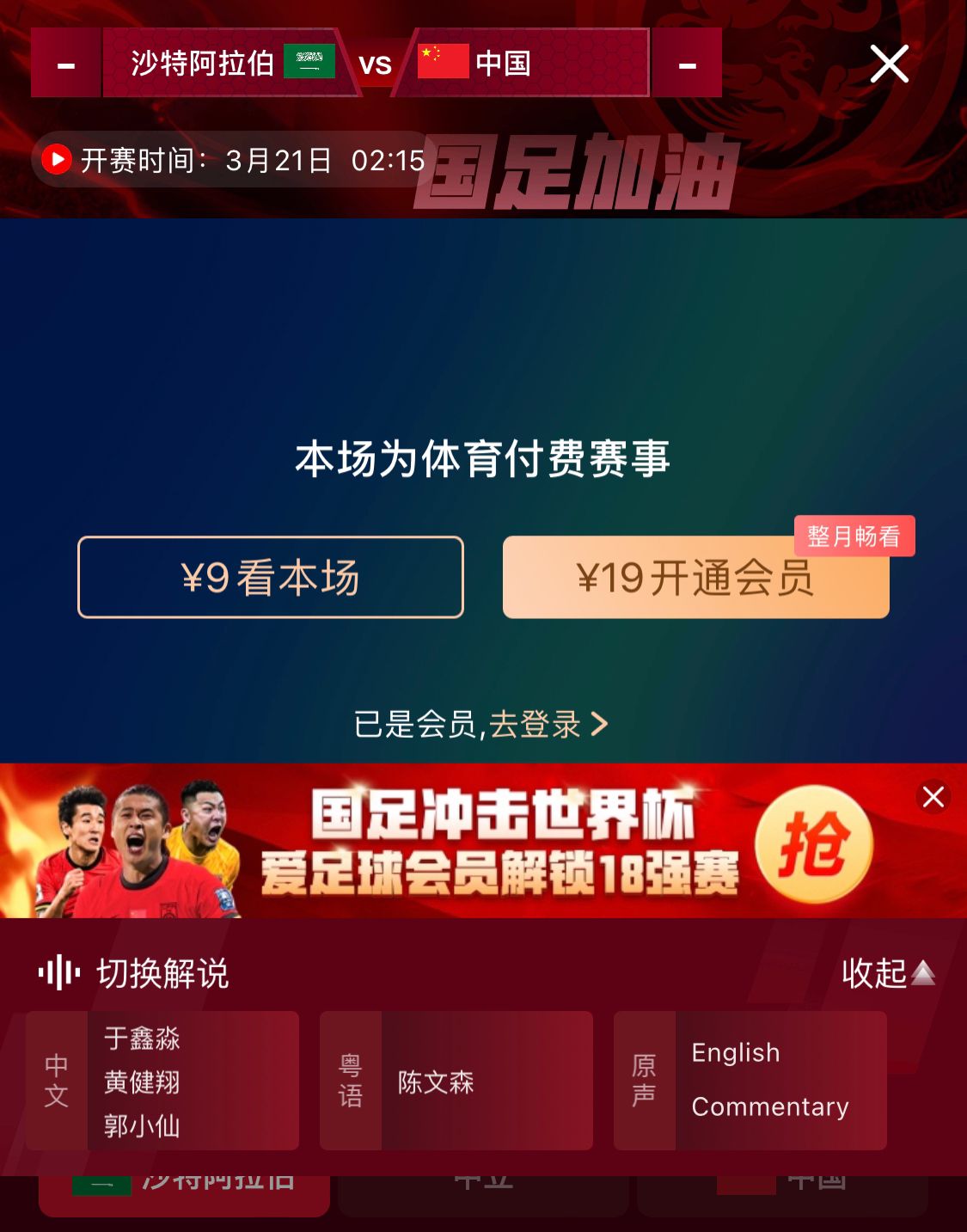 轉(zhuǎn)播平臺(tái)顯示，國(guó)足客戰(zhàn)沙特9元付費(fèi)直播，日韓等場(chǎng)次同樣付費(fèi)
