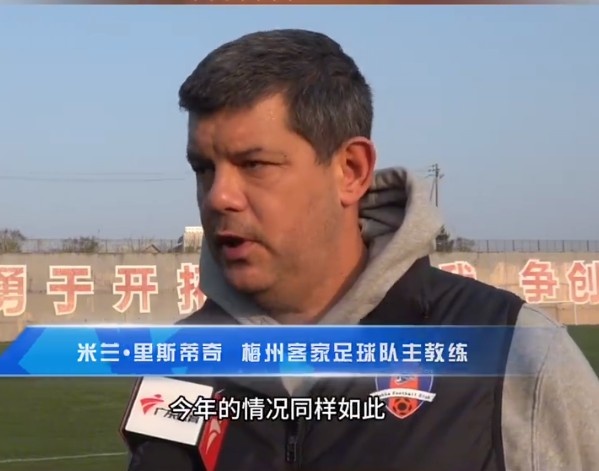 梅州客家主帥：今年我們同樣很困難，球迷支持給予我們更多信心