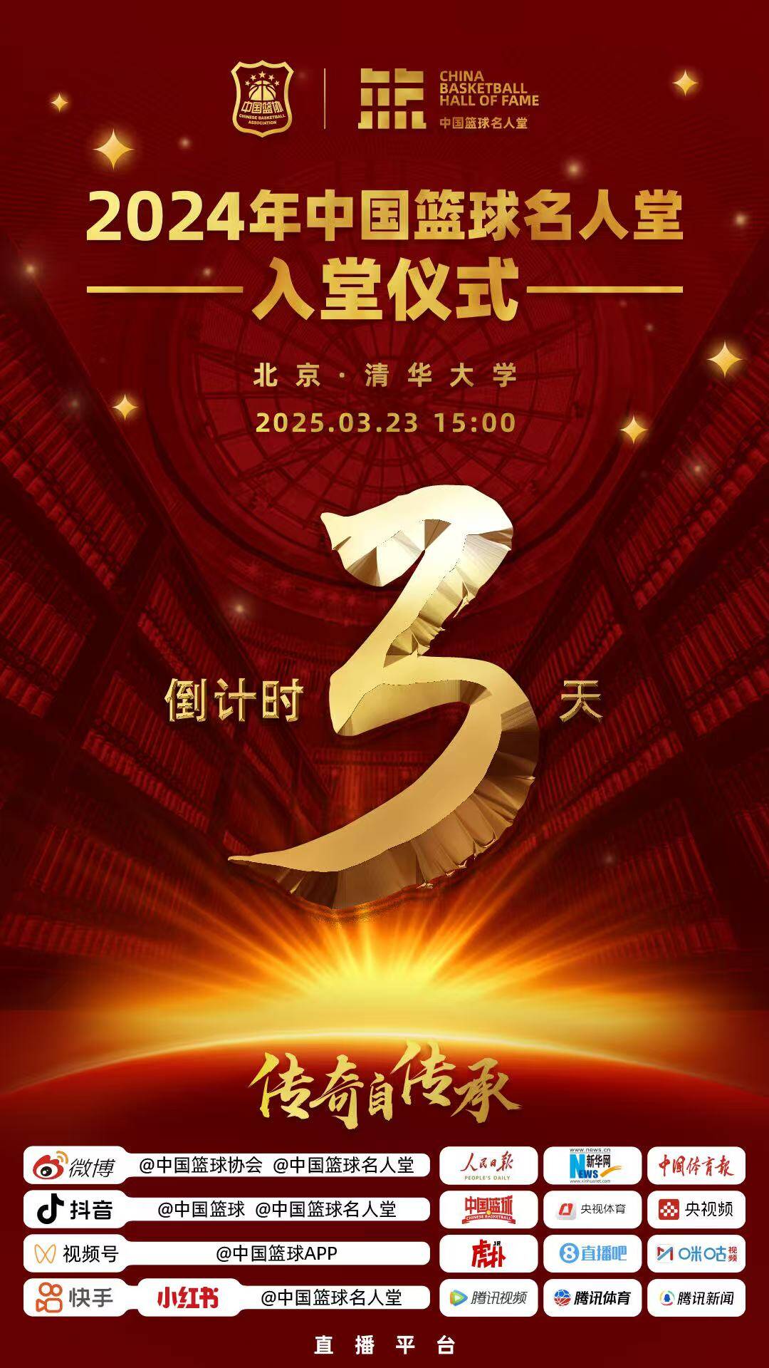 倒計(jì)時(shí)3天！2024年中國(guó)籃球名人堂入堂儀式將于3月23日在清華舉行