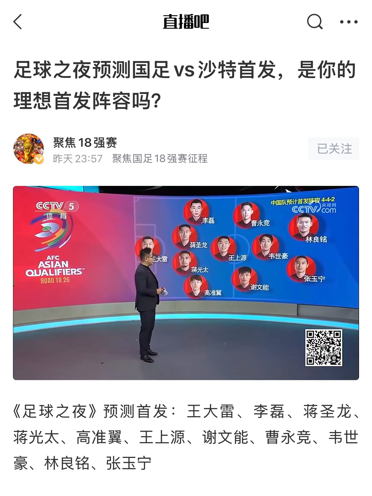 《足球之夜》的厚重！足夜預(yù)測(cè)國足首發(fā)全對(duì)，甚至場(chǎng)上位置都全中