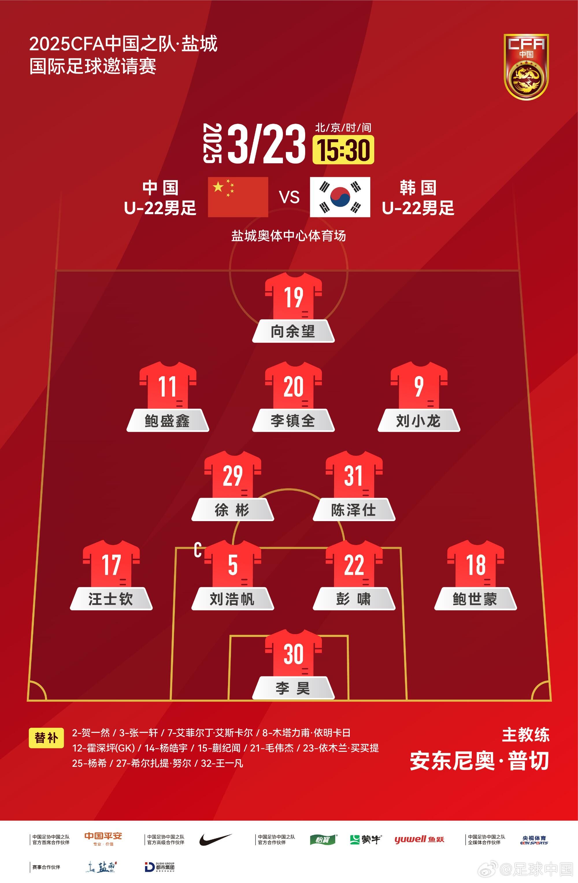 U22國(guó)足vs韓國(guó)首發(fā)：汪士欽、徐彬首發(fā)，依木蘭、蒯紀(jì)聞替補(bǔ)