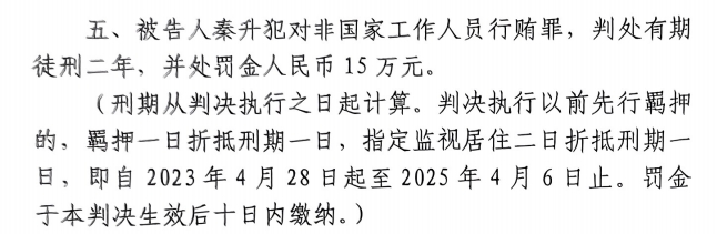 4月6日釋放！網(wǎng)傳秦升被判2年罰款15萬，沒收行賄違法所得90萬