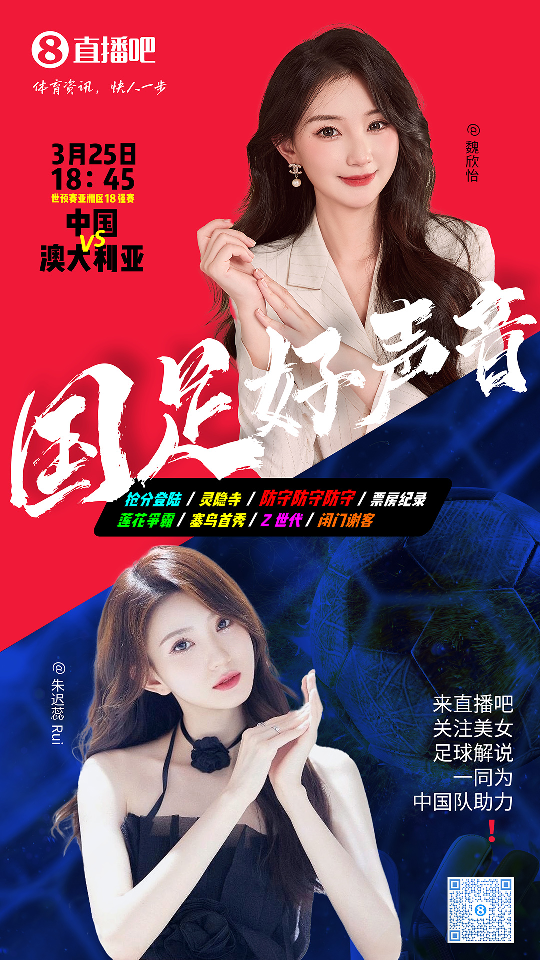 18:45等你！美女解說魏欣怡&朱遲蕊陪你看國足vs澳大利亞，送獎品