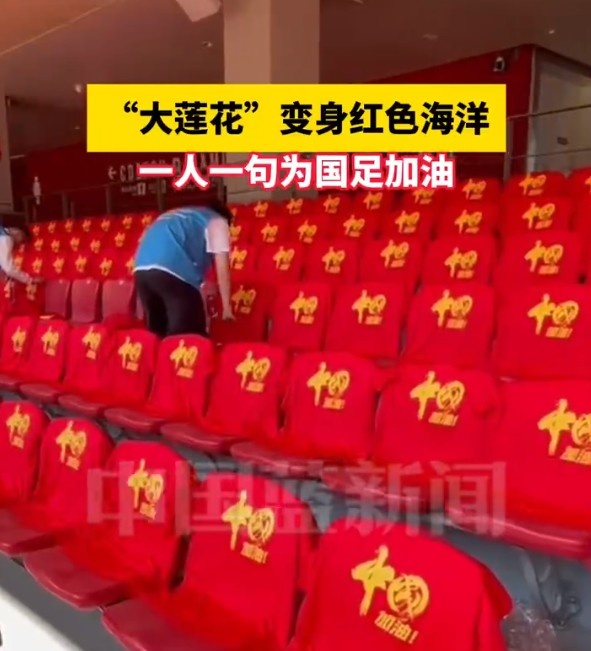 國足主場座位擺滿寫有“中國”字樣的助威服，觀眾席變紅色海洋