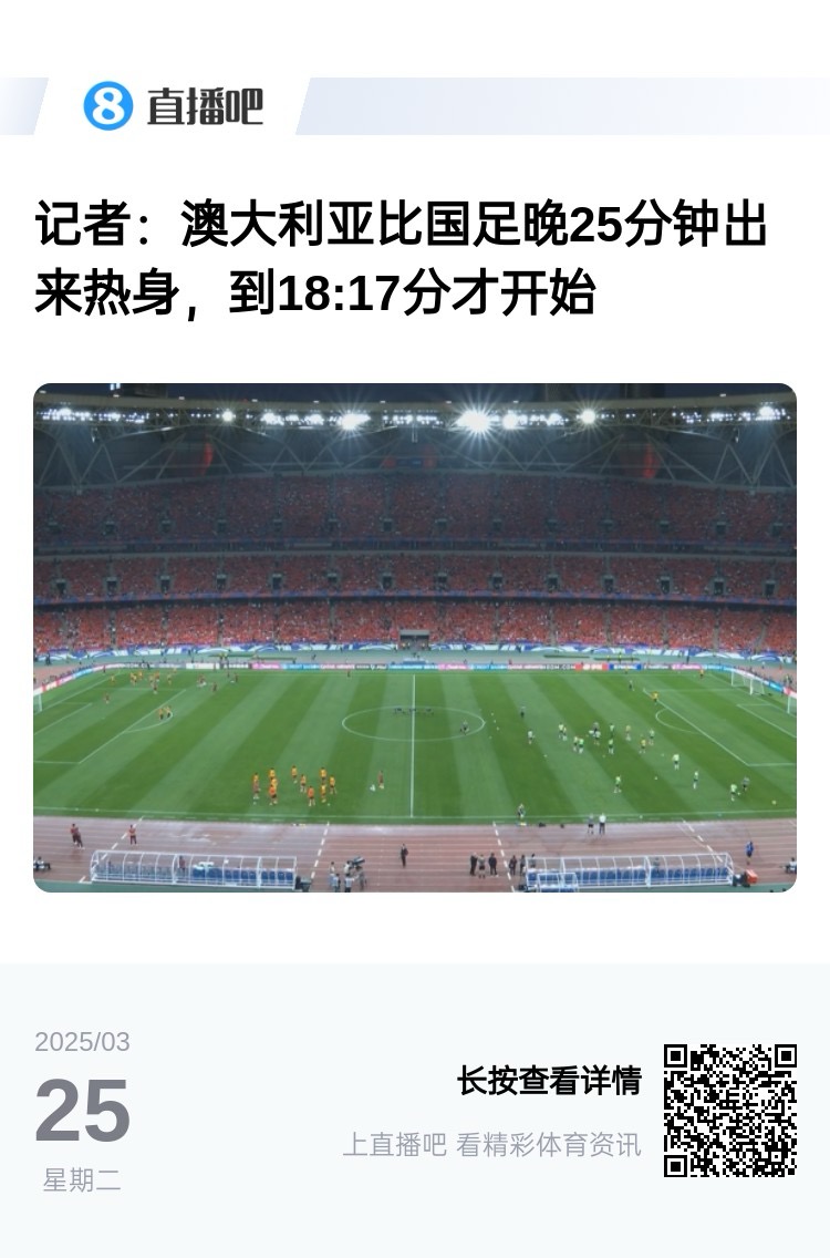 實(shí)力差距....澳大利亞上午杭州漫步，熱身晚25分鐘出場，輕松領(lǐng)先