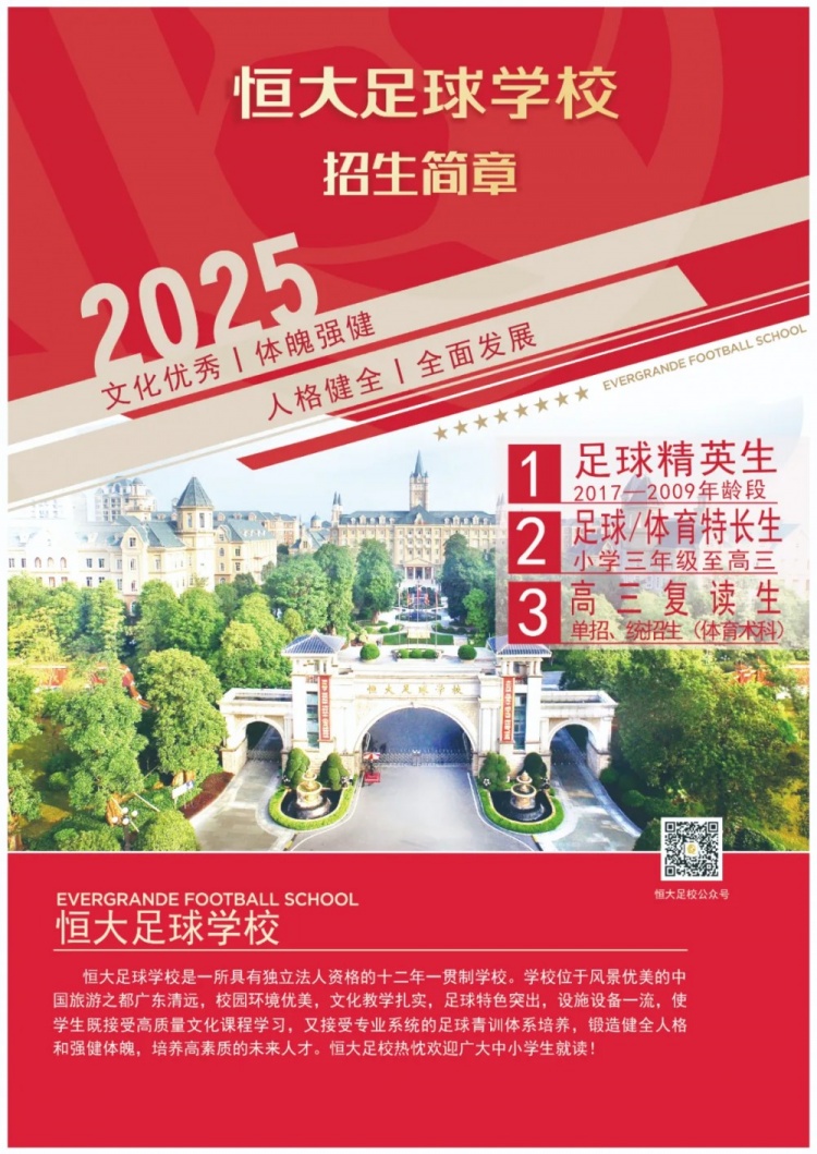 恒大足球?qū)W校發(fā)布2025招生簡章，學(xué)費(fèi)16500元-23500元/學(xué)期